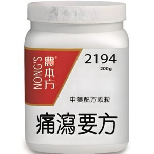 痛瀉要方
