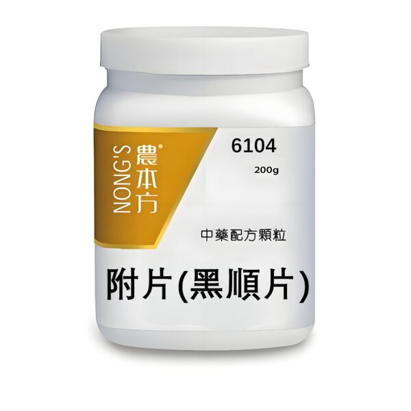 附片(黑順片)