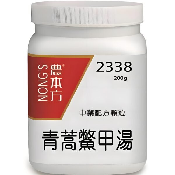 青蒿鱉甲湯