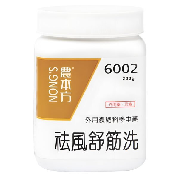 祛風舒筋洗